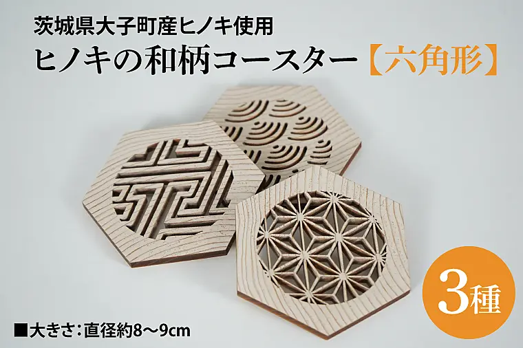 ヒノキの和柄コースター3種セット【六角形】｜茨城県産 大子町 伝統
