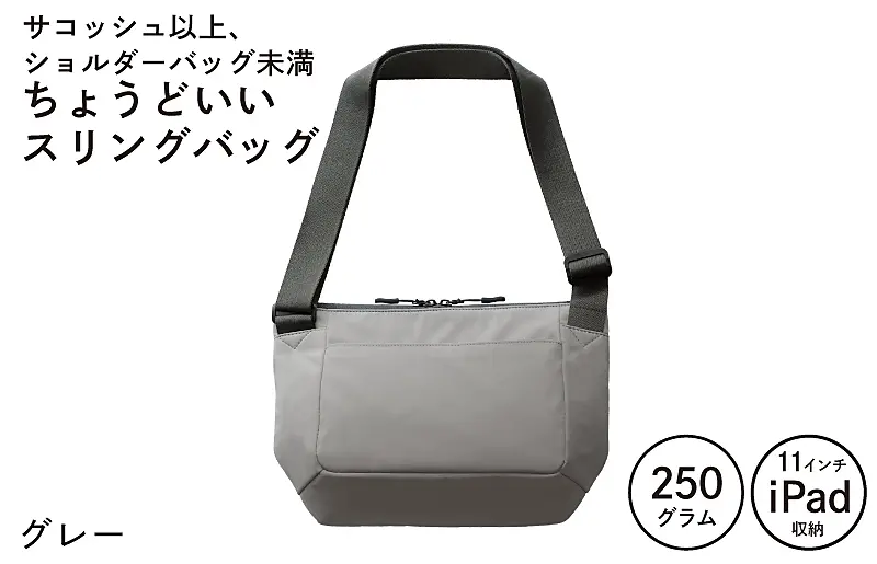 G3518-2 ちょうどいいスリングバッグ グレー ｜ ふるさと納税 ｜ モンベル