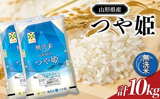 つや姫 山形県産10kg 5kg×2袋 【公式通販】