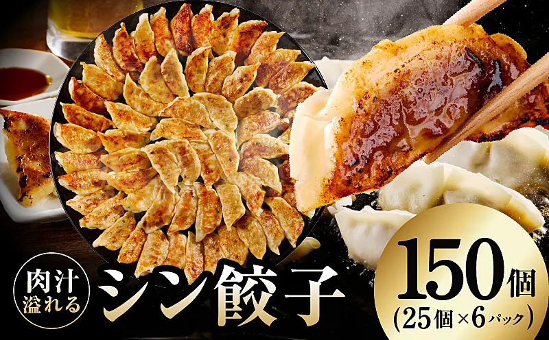 CFX0109 シン餃子 150個 ｜ ふるさと納税 ｜ モンベル
