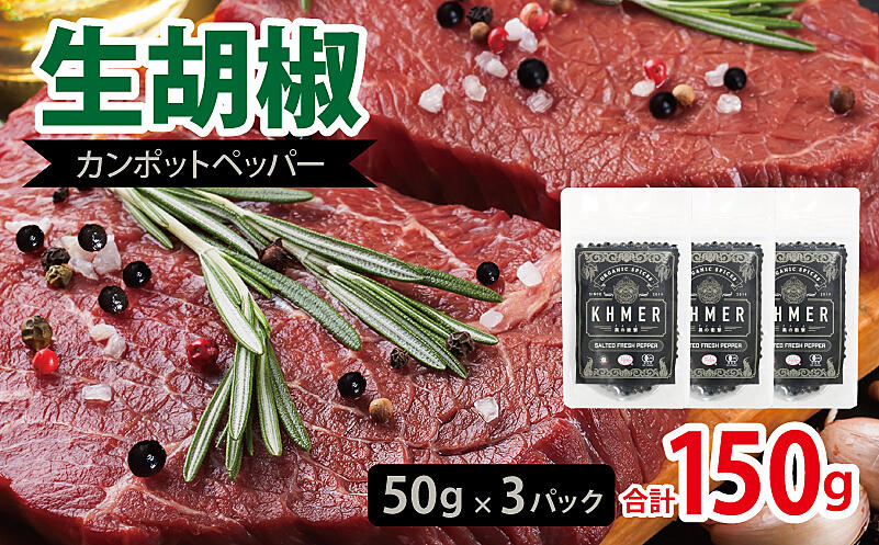 010B1809-1 生胡椒 塩漬け 50g×3P ｜ ふるさと納税 ｜ モンベル
