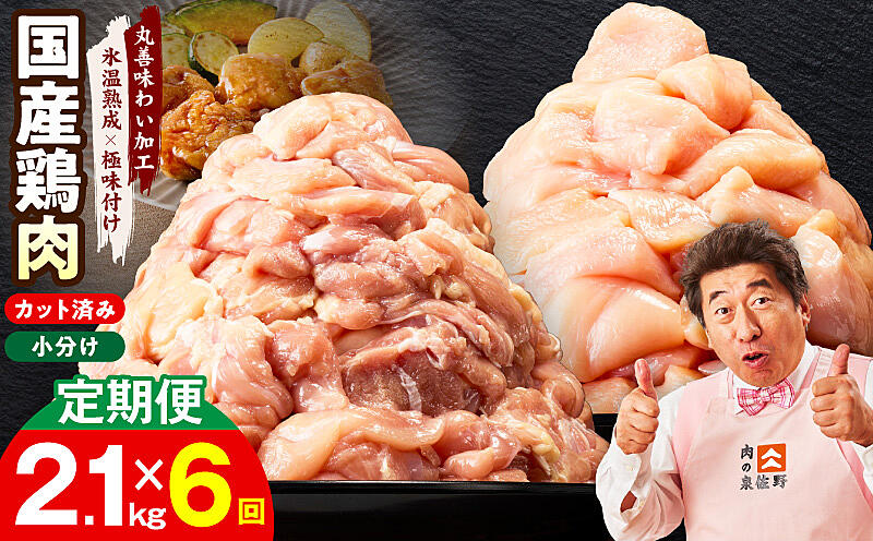 味のふるさと　第一期全24巻セット mrzZ044 【カット済み】国産 鶏肉セット 定期便 2.1kg（もも ＆ むね