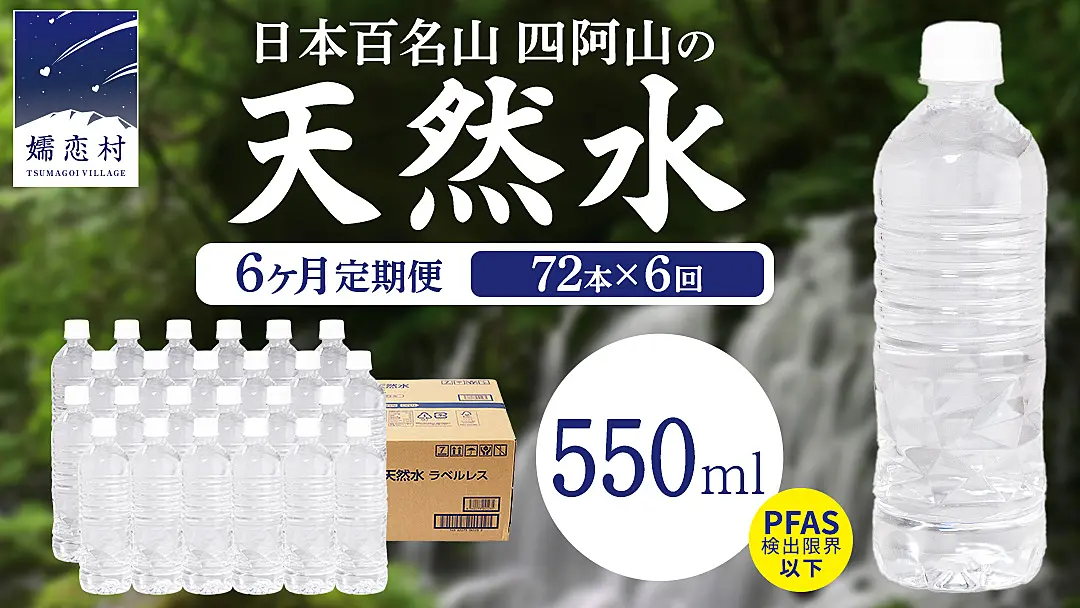6か月 定期便 】 嬬恋高原 の 天然水 ラベルレス ボトル 550ml × 24本