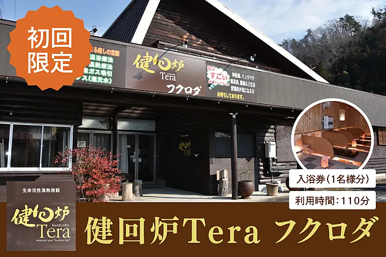 初回限定】健回炉Tera フクロダ 入浴券(1名様分)生命活性温熱施設 初回限定】健回炉Tera フクロダ 入浴券(1名様分)生命活性温熱施設