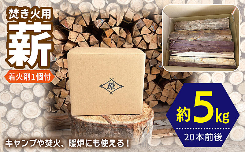 099H4837 焚き火用 薪 約5kg ｜ ふるさと納税 ｜ モンベル